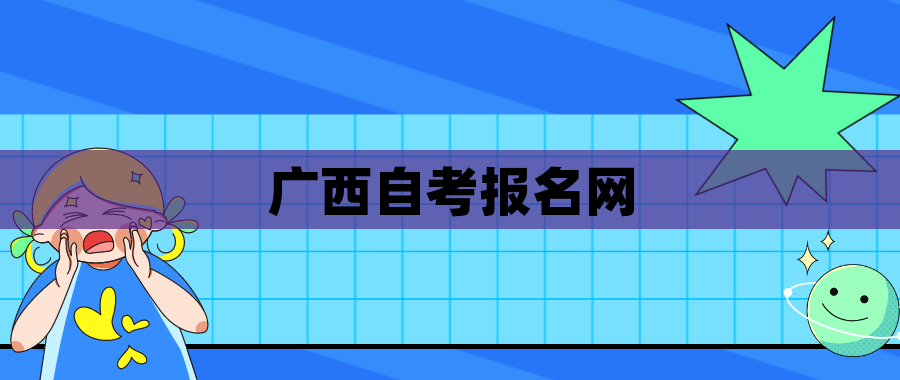 广西自考报名网